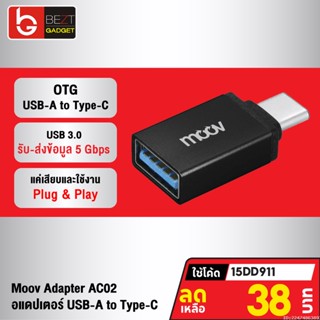 [38บ. โค้ด 15DD911] Moov Adapter AC02 OTG USB to Type C ตัวแปลง อแดปเตอร์ USB 3.0 หัวแปลง อะแดปเตอร์ สายแปลง