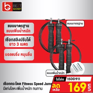 [169บ. โค้ด 15DD911] Xiaomi Yunmai เชือกกระโดด Fitness Speed Jump Rope ลวดสลิงคู่ เพิ่มน้ำหนักได้ กระโดดเชือก