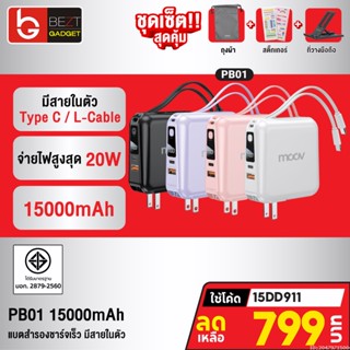 [799บ. โค้ด 15DD911] Moov PB01 (W1501) แบตสำรอง 15000mAh ชาร์จเร็ว Powerbank พาวเวอร์แบงค์ Fast Charge มีสายชาร์จ