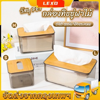 LEXO กล่องใส่ทิชชู่แบบใส เก็บทิชชู่ กล่องกระดาษทิชชู่แบบถอดได้ tissue box