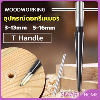 SMART อุปกรณ์ดอกรีมเมอร์ เครื่องมืองานไม้ เครื่องมือช่าง 3-13mm 5-16mm Woodworking tools