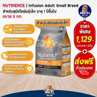 Nutrience INFUSION,ADULT,SMALL อ.สุนัขโต1ปีขึ้นไป สูตรเนื้อไก่ 5 KG.(เทาแถบเขียว)