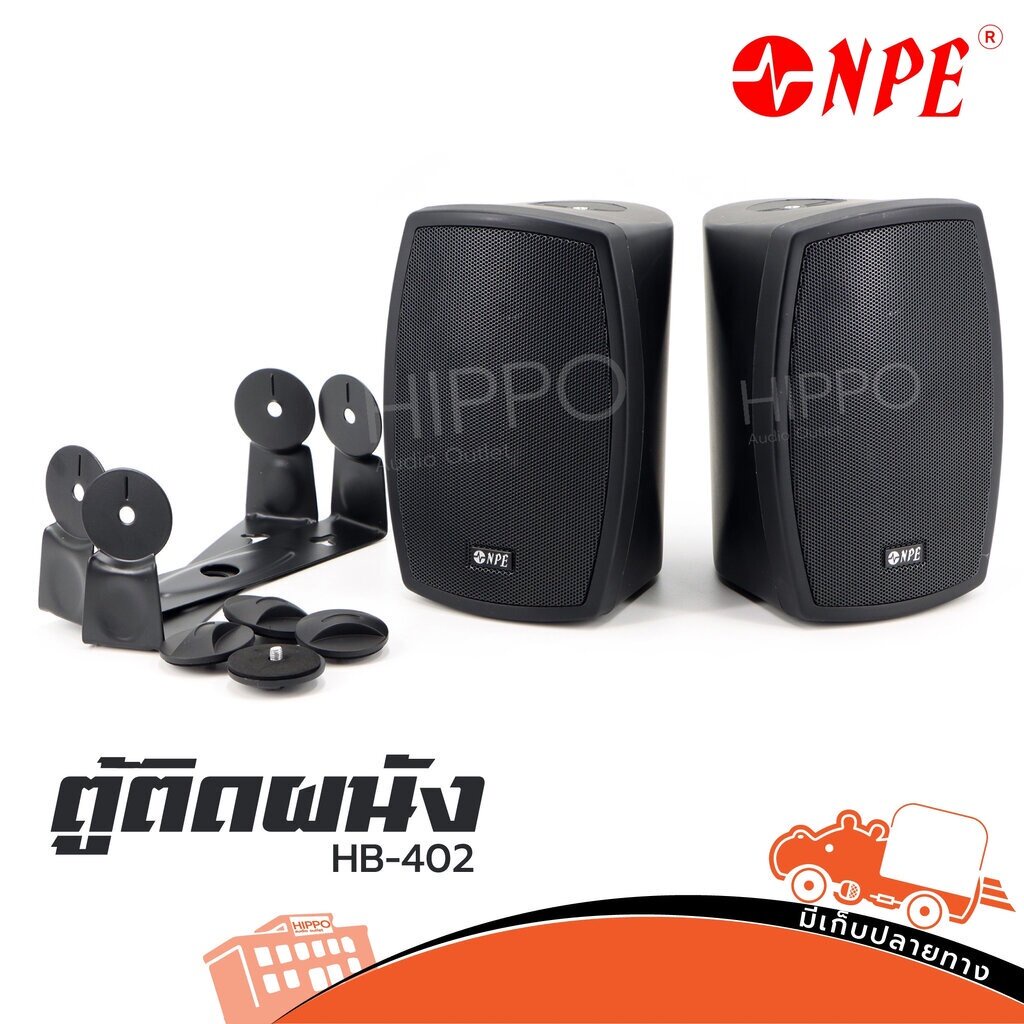 NPE 4 รุ่น HB 402 ราคาต่อ 1 คู่ ตู้ลำโพงแขวนผนัง ตู้ลำโพงแขวน ตู้ลำโพงติดผนัง ลำโพง PA Speaker NPE4 