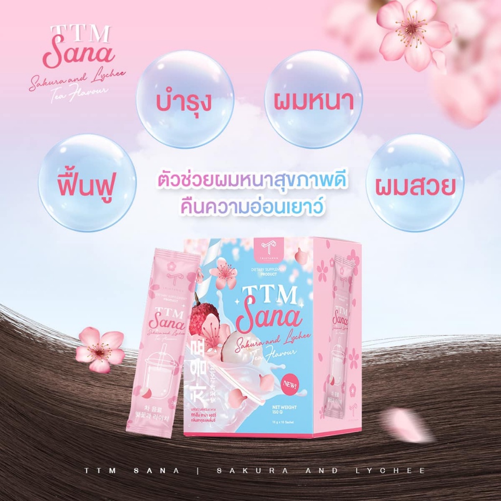 !! ของแท้ส่ง !! ชาผมหนา TTM SANA ชานะ คอลลาเจนรสลิ้นจี่ ผลิตภัณฑ์ TTM SANA ที่ช่วยให้ผมเป็นผมหนา 💆‍♂
