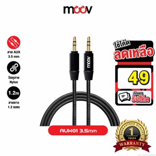 [รับประกัน 1 ปี] Moov AUX01 สาย AUX 3.5mm สายลำโพง 1.2 เมตร สายแจ็คลำโพง เครื่องเสียง ในรถยนต์ สายแจ๊ค ของแท้