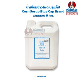 น้ำเชื่อมข้าวโพด บลูแค็ป Corn Syrup Blue Cap Brand แกลลอน 6 กก. (06-5496)