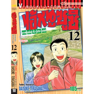 Vibulkij(วิบูลย์กิจ)" ไอ้หนูซูชิ ภาค แข่งทั่วประเทศ เล่ม: 12 แนวเรื่อง: ทำอาหาร ผู้แต่ง: DAISUKE TERASAWA