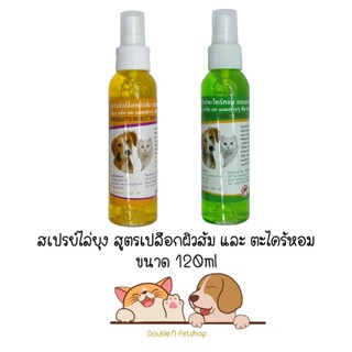 Pet8 สเปรย์ไล่ยุงและหมัด มีสองกลิ่น เปลือกผิวส้ม และ ตะไคร้หอม ขนาด 120ml