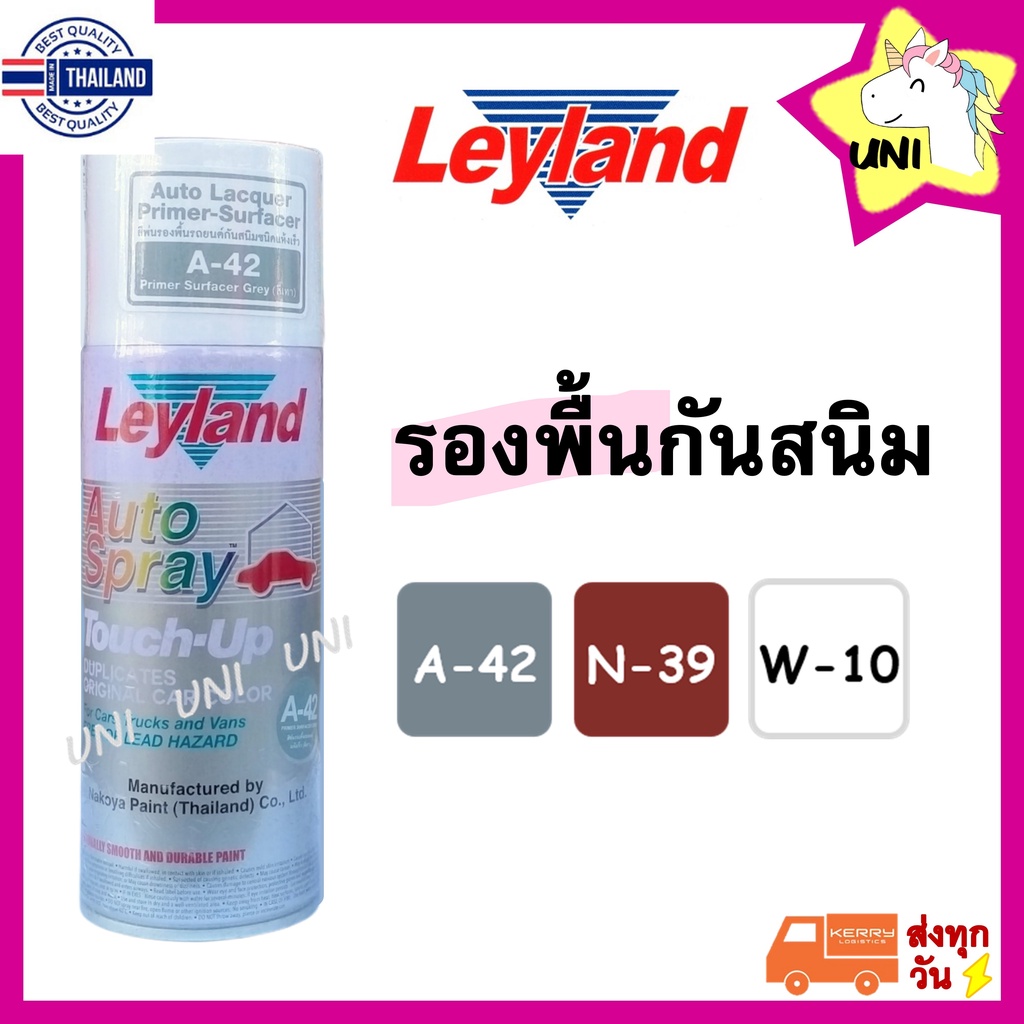 รองพื้นกันสนิม สีสเปรย์ Leyland  เทา A-42 ขาว W-10 แดง N-39 สีพ่นรองพื้นรถยนต์ แห้งเร็ว สเปรย์รองพื้