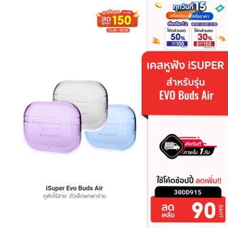 [90 บ. โค้ด 30DD915] iSUPER Evo Buds Air เคสหูฟังบลูทูธ เคสซิลิโคน กันกระแทก แบบพกพา หูฟังไร้สาย หูฟังบลูทูธ พกพาง่าย