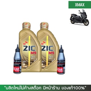 ชุดน้ำมันเครื่อง XMAX = ZIC M9 SCOOTER 10W-40 ขนาด 1 ลิตร เกรดสังเคราะห์ + น้ำมันเฟืองท้าย STATES + กรองน้ำมันเครื่อง