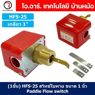 (1ชิ้น) HFS-25 สวิทช์ใบพาย สวิตซ์ใบพาย ขนาด เกลียว 1 นิ้ว Paddle Flow switch 1"