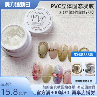 สีเจลทาเล็บไม่ต้องอบ สีเจลทาเล็บ PVC สามมิติโซลิดสเตอริโอเจล3D หมากฝรั่งแกะสลักกาวขัดเล็บกาวเล็บพลาสติก