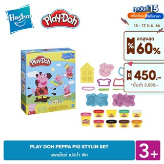 PLAY-DOH PEPPA PIG STYLIN SET เพลย์โดว์ เปปป้า พิก