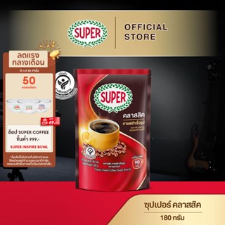 SUPER Classic Instant Coffee ซุปเปอร์ คลาสสิค กาแฟสำเร็จรูป ขนาด 180 กรัม