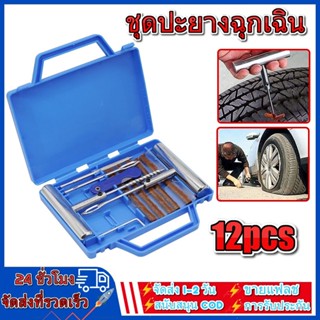 เครื่องถอดยาง Tire Repair Kit 12 PCS ยางชุดซ่อมแซมยางชุดเครื่องมือซ่อมแซมสำหรับรถจักรยานยนต์ที่มีกล่อง เครื่องมือช่าง