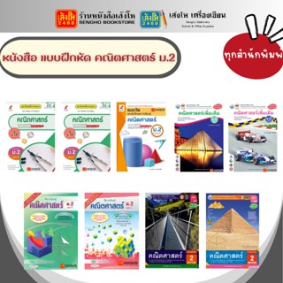 หนังสือเรียน แบบฝึกหัด คณิตศาสตร์ ม.2 ทุกสำนักพิมพ์