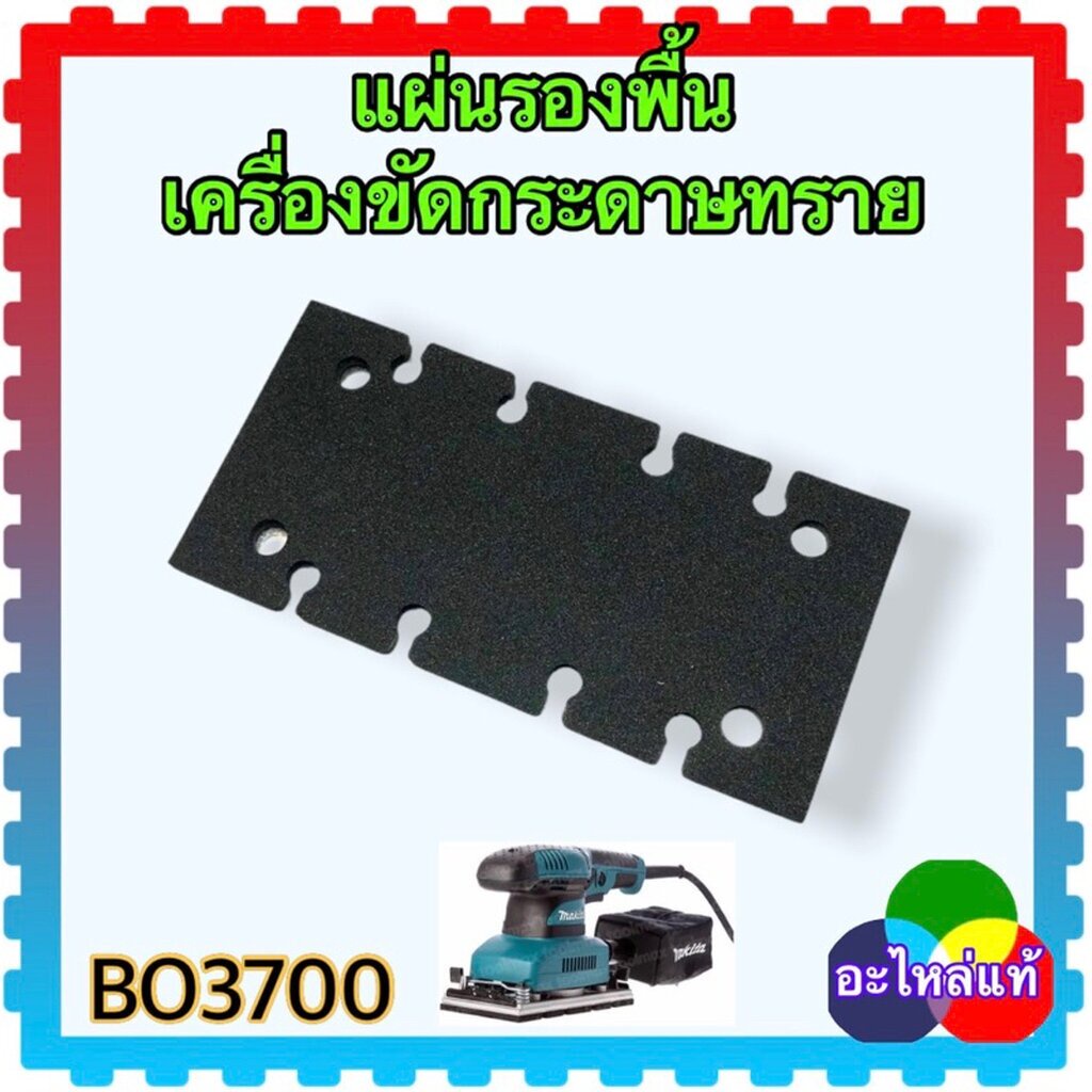 ( อะไหล่แท้) แผ่นยางรองพื้น เครื่องขัดกระดาษทราย BO-3700 , BO-3710 , BO-3711 , MT923 , M9203B , 3700