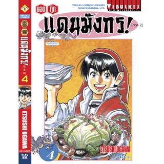 Vibulkij(วิบูลย์กิจ)" ยอดกุ๊กแดนมังกร (ภาค 2) เล่ม 4 ผู้แต่ง ETSUSHI OGAWA แนวเรื่อง อาหาร