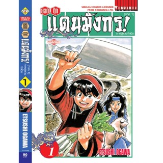 Vibulkij(วิบูลย์กิจ)" ยอดกุ๊กแดนมังกร ภาคสู่แดนกำเนิด (ภาค 1) 1 ผู้แต่ง ETSUSHI OGAWA แนวเรื่อง อาหาร