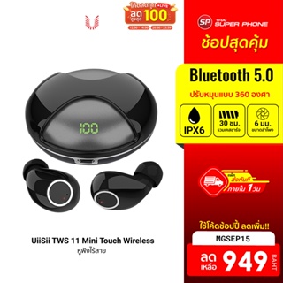 [949 บ. โค้ด MGSEP15] UiiSii TWS 11 Mini Touch Wireless BT 5.0 กันน้ำ IPX6 ปรับหมุนแบบ 360 องศา