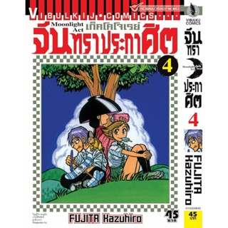 Vibulkij(วิบูลย์กิจ)" เรื่อง: จันทราประกาศิต เล่ม: 4 แนวเรื่อง: แอ็คชั่น ผู้แต่ง: FUJITA Kazuhiro