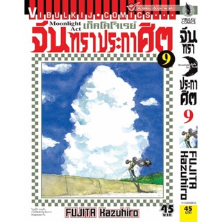 Vibulkij(วิบูลย์กิจ)" เรื่อง: จันทราประกาศิต เล่ม: 9 แนวเรื่อง: แอ็คชั่น ผู้แต่ง: FUJITA Kazuhiro