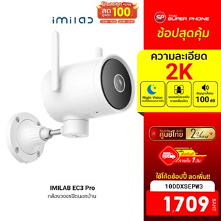 [1709 บ. โค้ด 10DDXSEPW3] IMILAB EC3 Pro กล้องวงจรปิดนอกบ้าน ระบบAi ไล่โจร คมชัด 2K ฉลาดมากขึ้น โหมดกลางคืนชัดขึ้น- 2Y