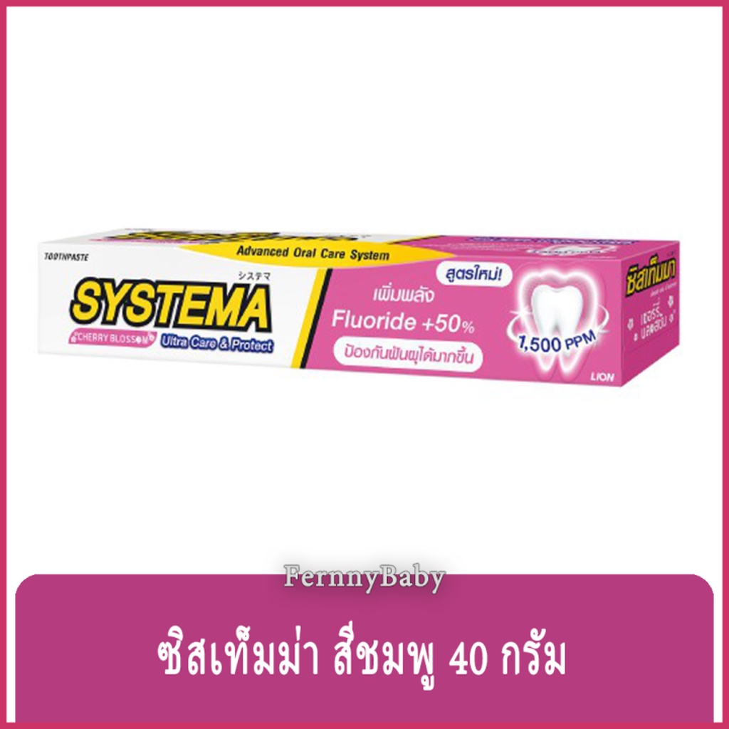FernnyBaby ซิสเท็มมา ขนาด 40 กรัม SYSTEMA 40G ยาสีฟัน ซิสเท็มมา แคร์ แอนด์ โพรเท