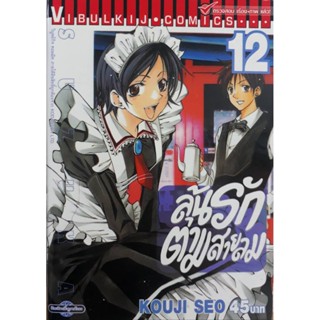 Vibulkij(วิบูลย์กิจ)" ลุ้นรักตามสายลม ซูซูกะ เล่ม 12 ผู้แต่ง : KOUJI SEO แนวเรื่อง : กีฬา