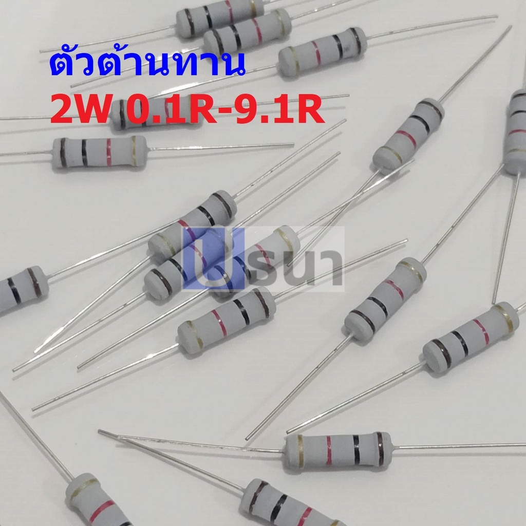 ตัว R ตัวต้านทาน ตัวโอห์ม รีซิสเตอร์ Resistor 0.1R ถึง 9.1R 2W 5% #CFR 2W (1 ตัว)
