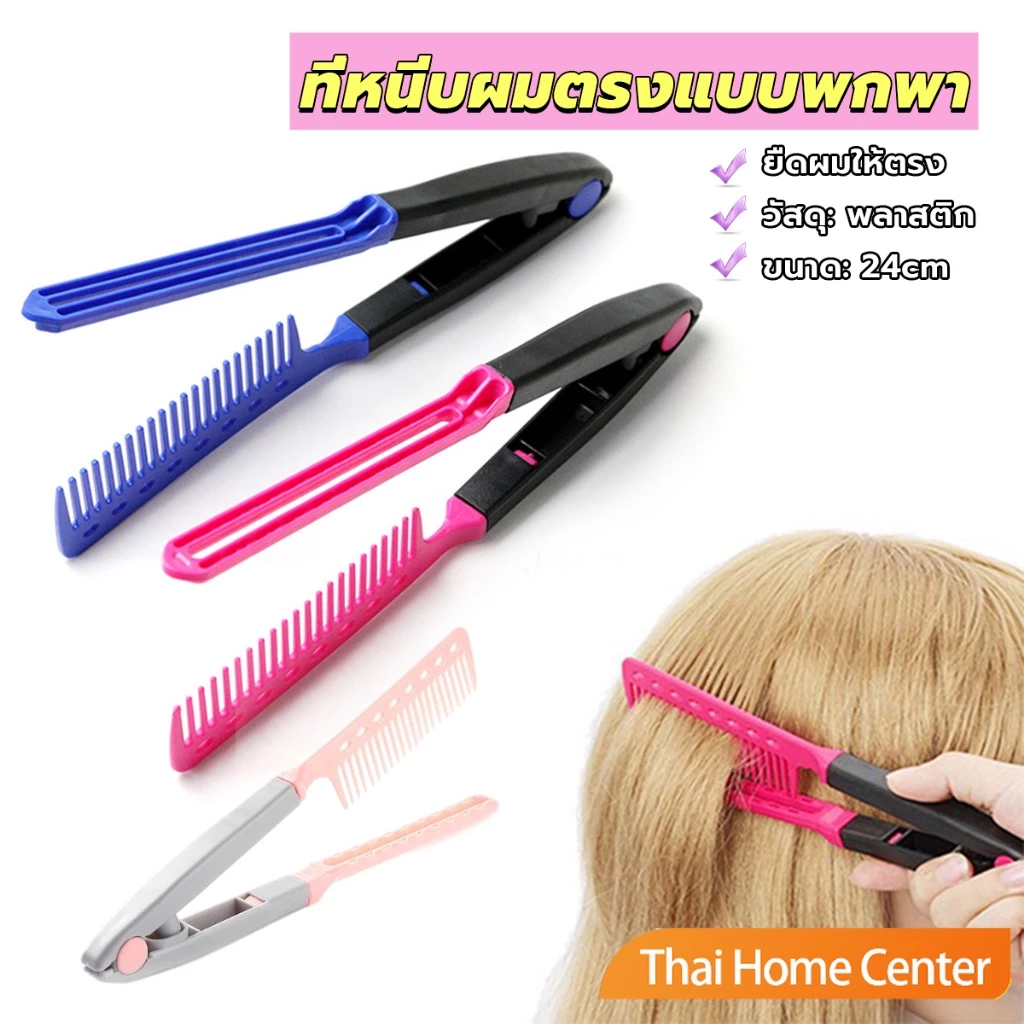 Thaihome หวีหนีบผมตรง รูปตัว V แบบพกพา DIY 3สี แปรงหวีผมตรง สําหรับจัดแต่งทรงผม hair straightening comb