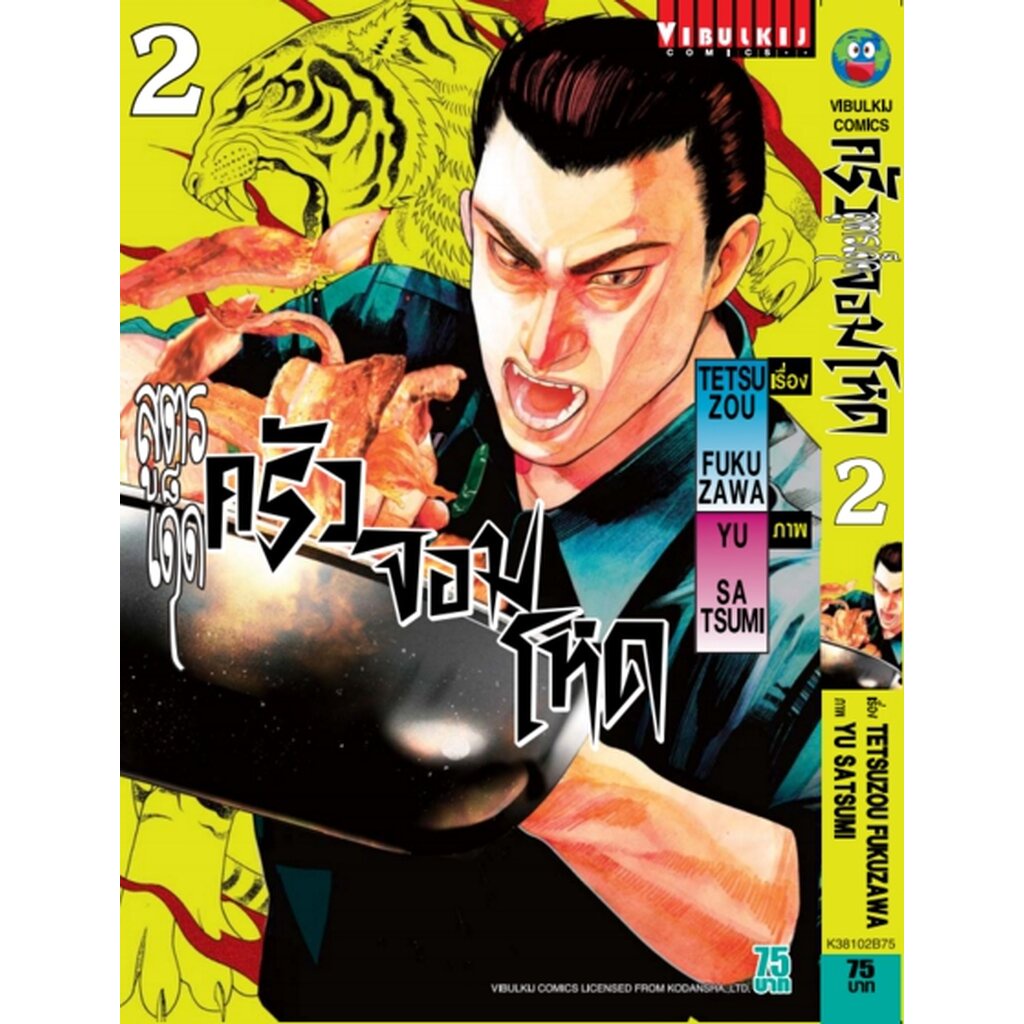 Vibulkij (วิบูลย์กิจ)" ชื่อเรื่อง : สูตรเด็ด ครัวจอมโหด เล่ม 2 ผู้แต่ง : TETSUZOU FUKUZAWA