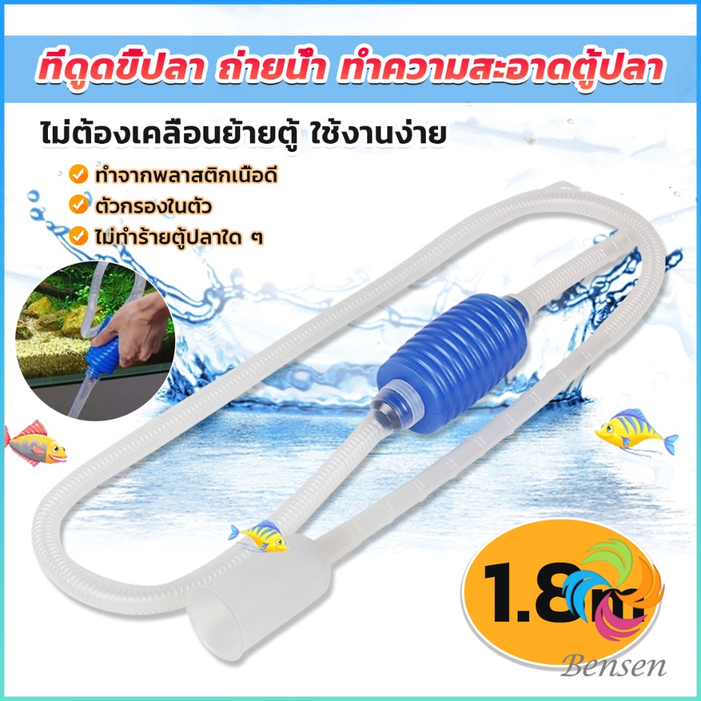 Bensen ที่ดูดถ่ายน้ำ ทำความสะอาดตู้ปลา ไม่ต้องเคลื่อนย้ายตู้ ใช้งานง่าย 1.8m Fish tank cleaning