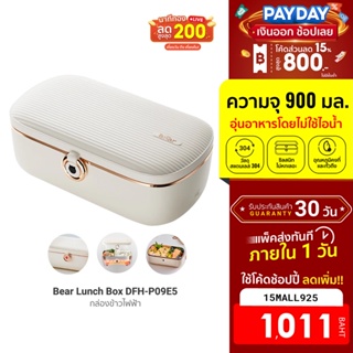 [1011บ.โค้ด15MALL925] Bear Lunch Box DFH-P09E5 กล่องข้าวไฟฟ้า กล่องข้าวสแตนเลส 900 มิลลิลิตร -30D