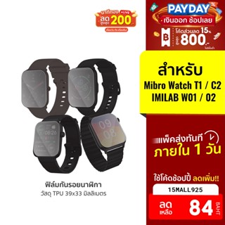 [84บ.โค้ด15MALL925] ฟิล์มกันรอยนาฬิกา สมาร์ทวอทช์ ขนาด 39x33 มม. สำหรับรุ่น Mibro Watch T1,C2/IMILAB W01,02