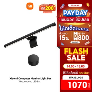 [1070บ.โค้ด15MALL925] Xiaomi Mi Computer Monitor Light Bar โคมไฟแขวนจอคอม โคมไฟโต๊ะคอม LED Bar โคมไฟ