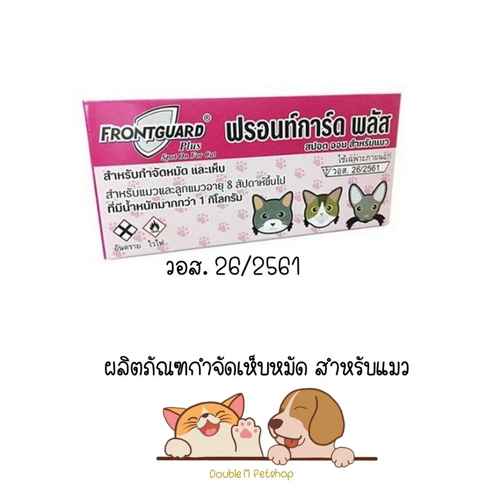 FrontGuard Plus ฟรอนท์การ์ด พลัส ผลิตภัณฑ์กำจัดเห็บหมัดแมว