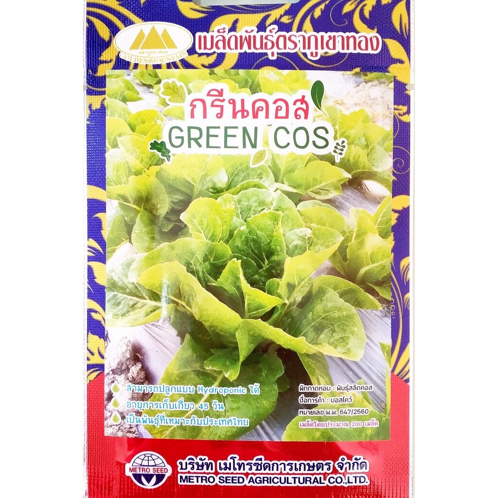 เมล็ดผักสลัด กรีนคอส Greencos MT/LT-04 ตราภูเขาทอง ประมาณ200เมล็ด เมล็ดกรีนคอส เมล็ดพันธุ์กรีนคอส
