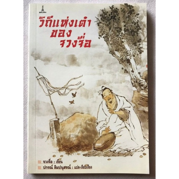 วิถีแห่งเต๋าของจวงจื่อ | จวงจื่อ [หนังสือสภาพ 70%]