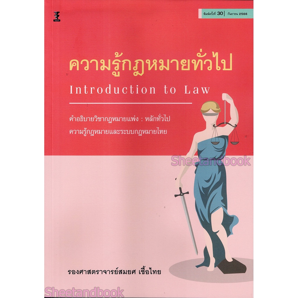 (แถมปกใส) ความรู้กฎหมายทั่วไป คำอธิบายวิชากฎหมายแพ่ง : หลักทั่วไป พิมพ์ครั้งที่ 30 สมยศ เชื้อไทย TBK0849 Sheetandbook