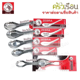 ZEBRA ช้อนราเมน 4.5 ซม. x 16 ซม. หนา 1 มม. แพ็ค 2 คัน ตราหัวม้าลาย 100091