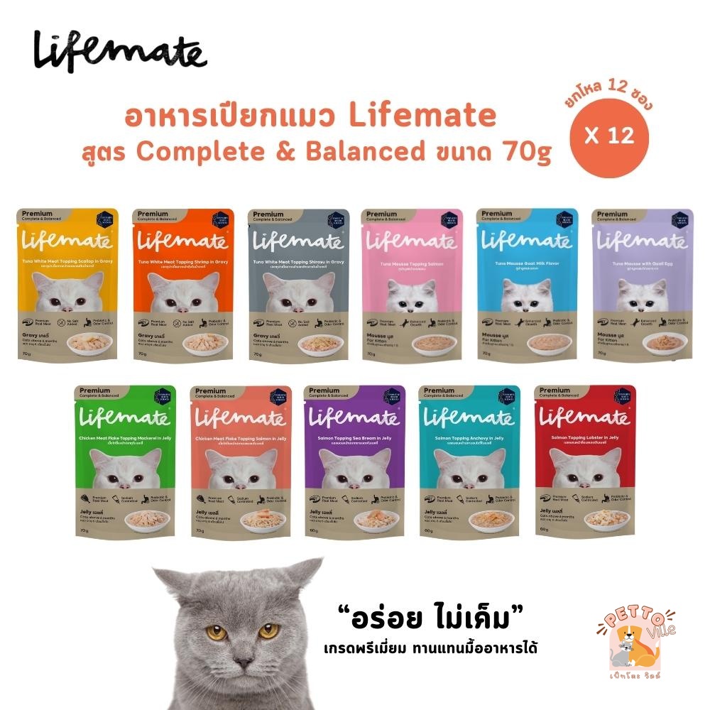 ซื้อ Lifemate อาหารเปียกแมว [12 ซอง] ไลฟ์เมท อร่อยไม่เค็ม ดูแลสุขภาพ บำรุงผิวหนังและขน สูตร Complete & Balanced ขนาด 70 กรัม