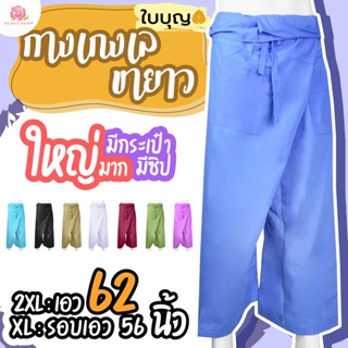 กางเกงเล ไซด์ใหญ่ เอว 60 นิ้ว ผูกเชือก BA1103 กางเกงขาก๊วย ข…