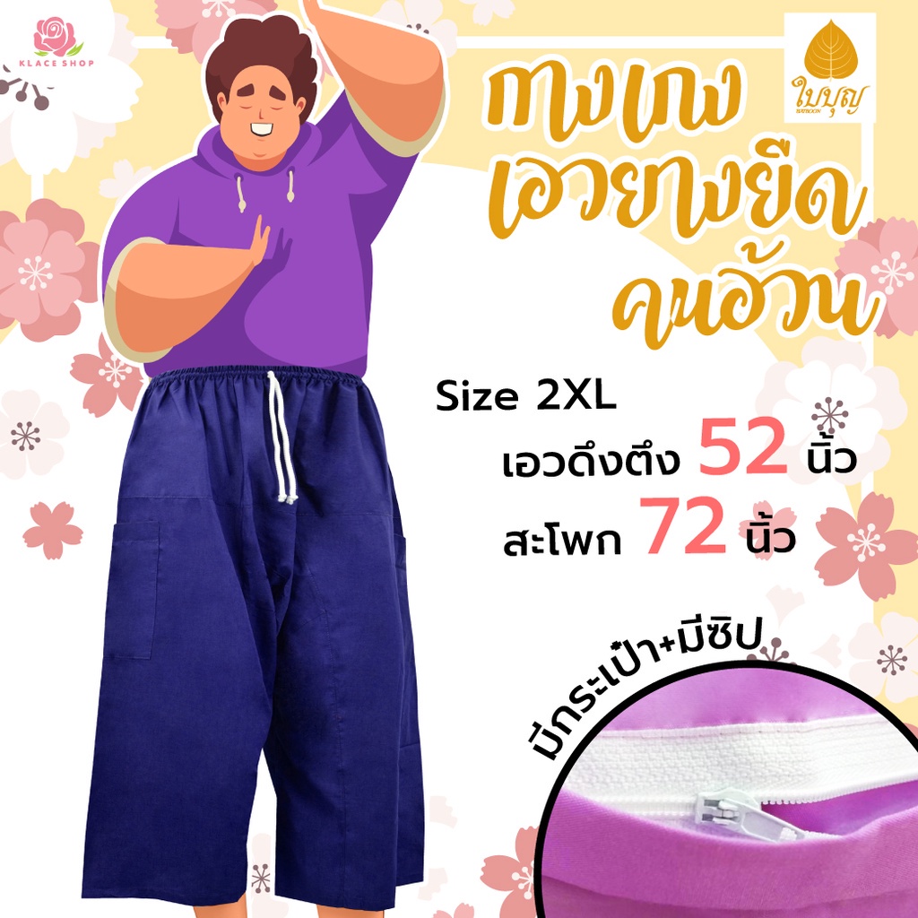 KLACES - กางเกงเอวยางยืดขา 5 ส่วน จัมโบ้ 64 นิ้ว มีซิป BA980 กางเกงขาก๊วยยี่ห้อใบบุญ ปิยะฉัตร