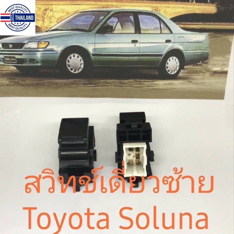 สวิทช์กระจกไฟฟ้า Toyota Soluna รุ่น 4 ประตูและรุ่นกระจกไฟฟ้า 2 ประตู และสวิตช์เดียวด้านซ้ายสำหรั Toyota Soluna