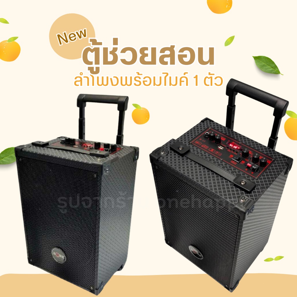 ตู้ลำโพง ตู้ช่วยสอน ตู้ลำโพงอเนกประสงค์ พร้อมไมค์ไร้สาย 1 ตัว A-ONE รุ่น A-888 BT