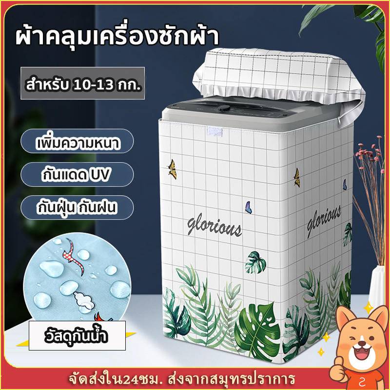 ผ้าคลุมเครื่องซักผ้าฝาบน กันฝน กันแดด กันฝุ่น ที่คลุมเครื่องซักผ้า ขนาดใหญ่  สำหรับเครื่องซักผ้าฝาบน
