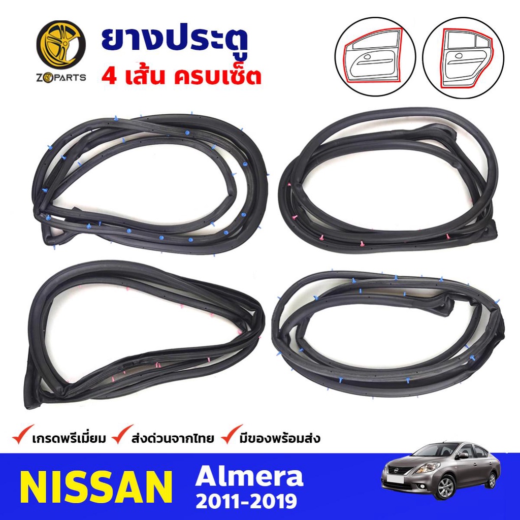 ยางขอบประตู Nissan Almera 2011-19 คู่หน้า หลัง ซ้าย ขวา นิสสัน อัลเมร่า ยางประตู คุณภาพดี ส่งไว