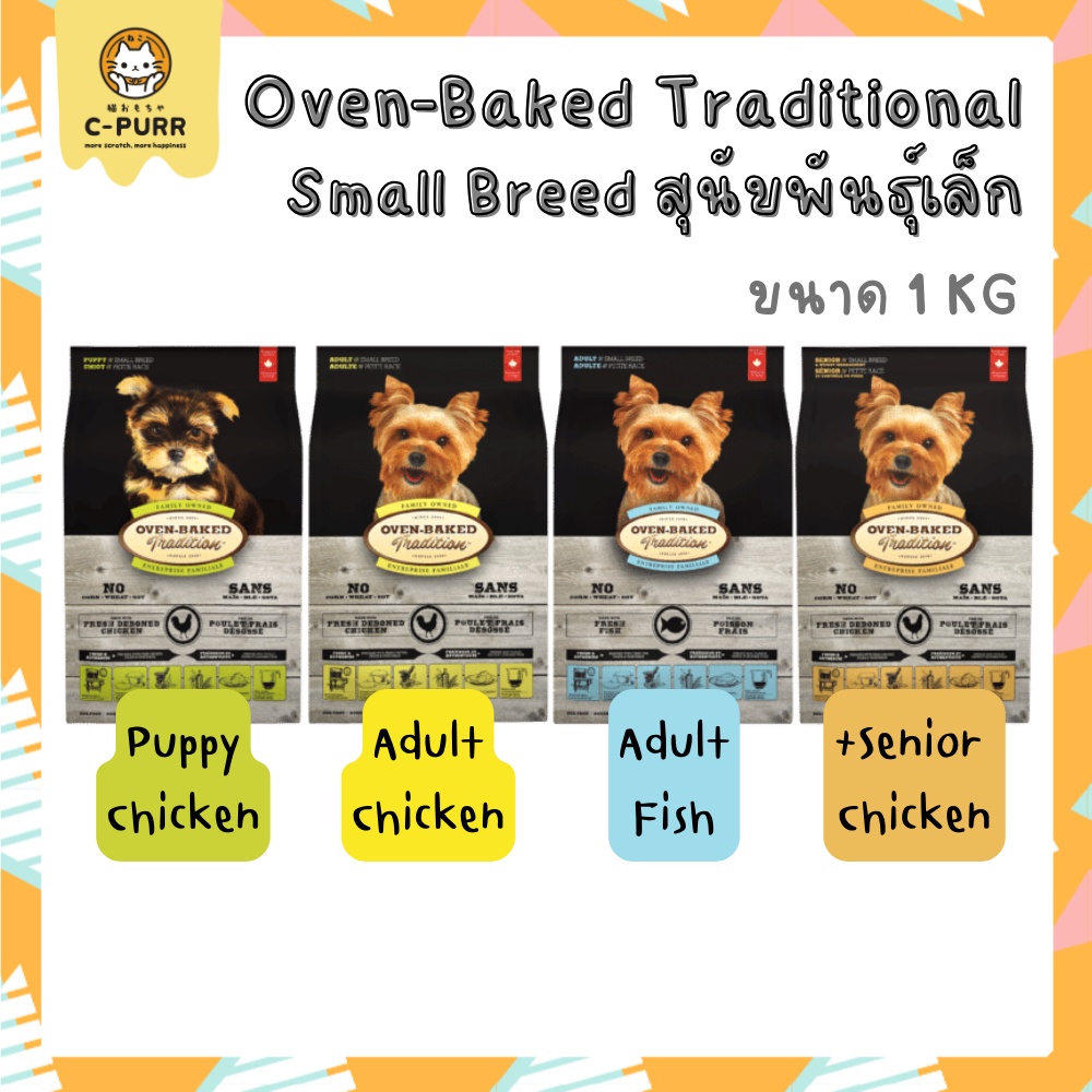 [1KG] Oven Baked Tradition สูตร Small Breed อาหารสุนัข สายพันธุ์เล็ก นำเข้าจากแคนาดา ขนาด 1 กิโลกรัม